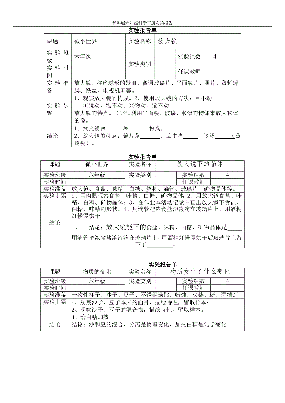 新教科版六年级下册科学实验报告单1.doc_第1页