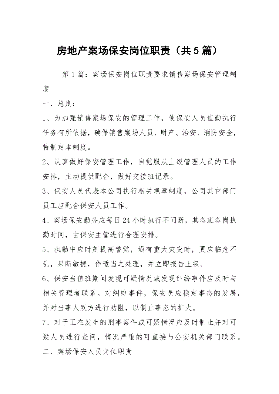 房地产案场保安岗位职责共5篇.docx_第1页