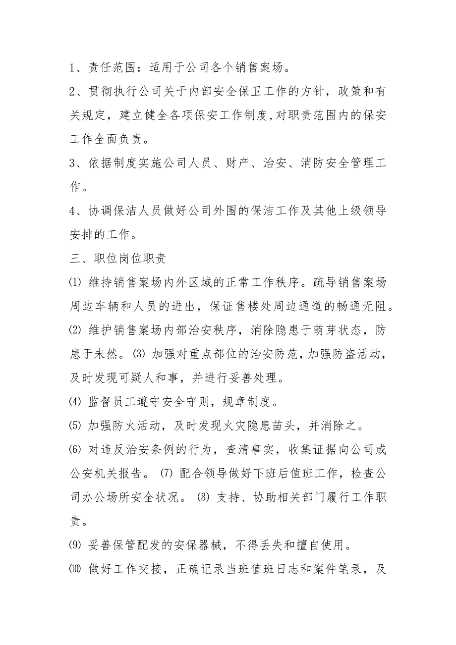 房地产案场保安岗位职责共5篇.docx_第2页