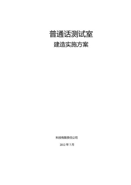 普通话测试室建造实施方案.doc