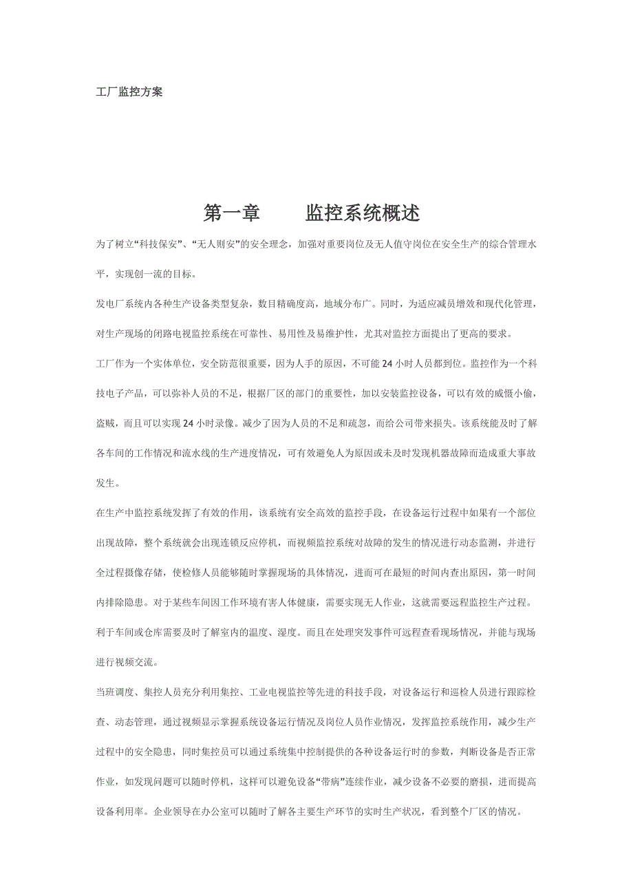 工厂监控方案.doc_第1页