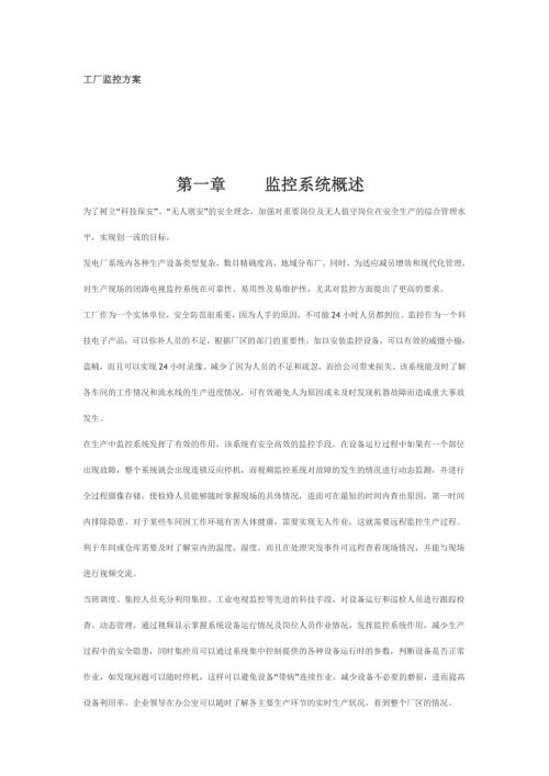 工厂监控方案.doc