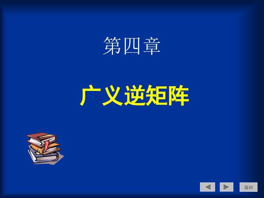 广义逆矩阵教案pt课件.ppt_第1页