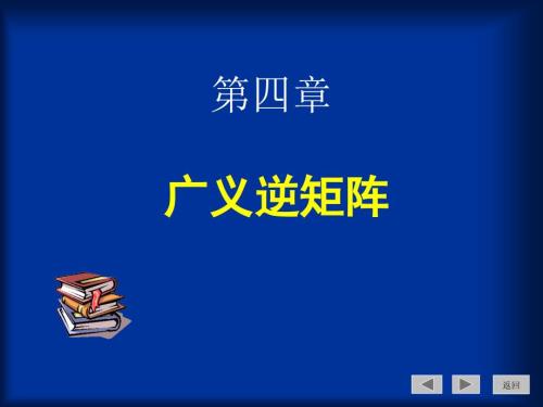 广义逆矩阵教案pt课件.ppt