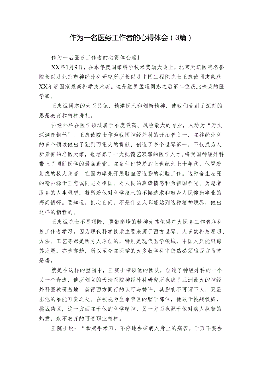 作为一名医务工作者的心得体会（3篇）.docx_第1页