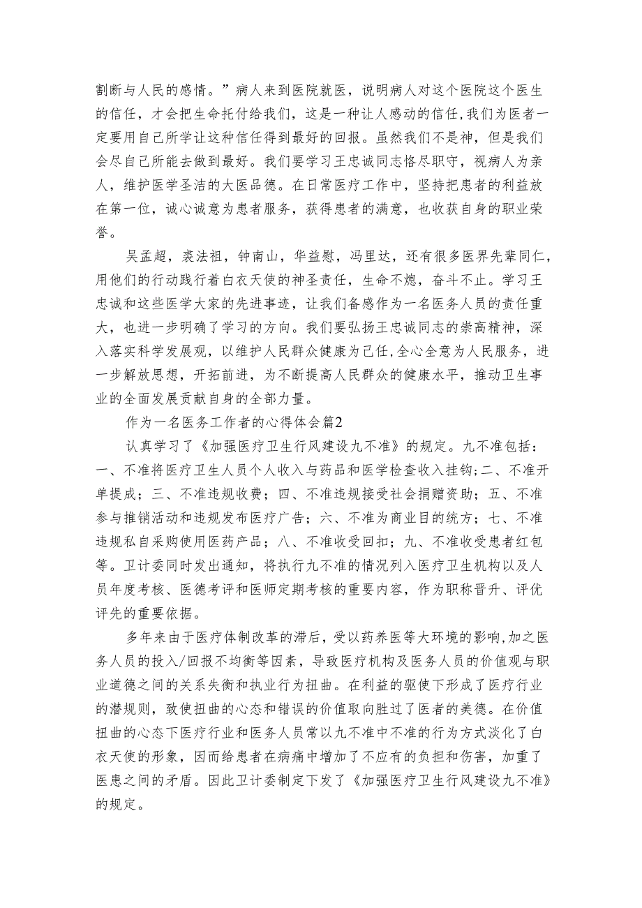 作为一名医务工作者的心得体会（3篇）.docx_第2页