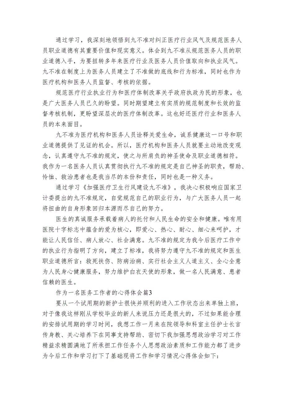 作为一名医务工作者的心得体会（3篇）.docx_第3页