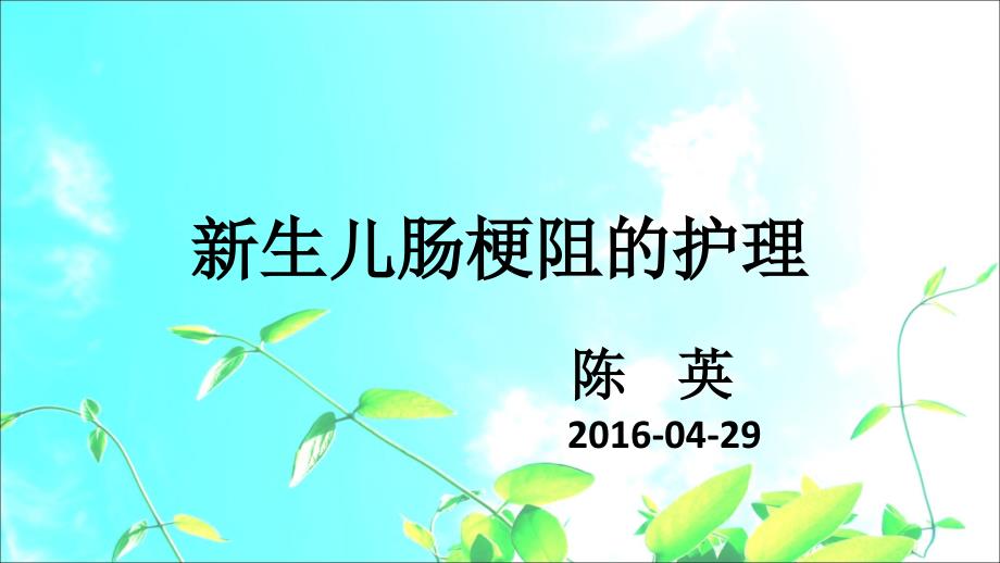 新生儿肠梗阻护理查房.ppt_第1页