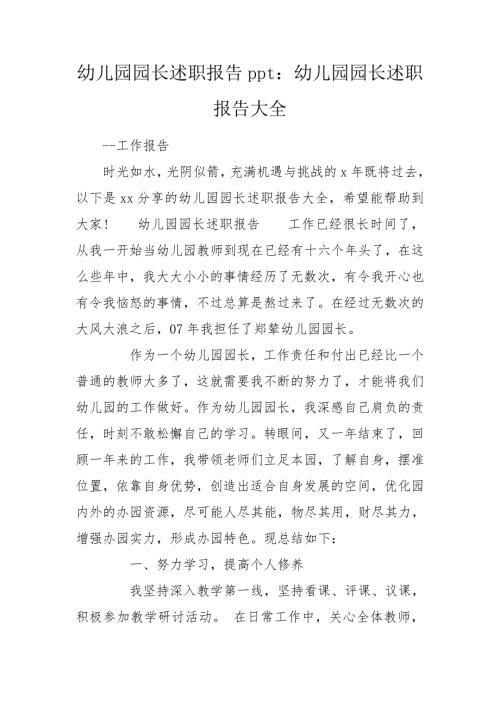 幼儿园园长述职报告ppt幼儿园园长述职报告大全.doc