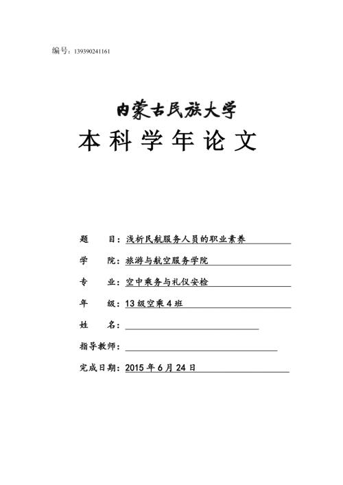 毕业论文浅析民航服务人员的职业素养.doc