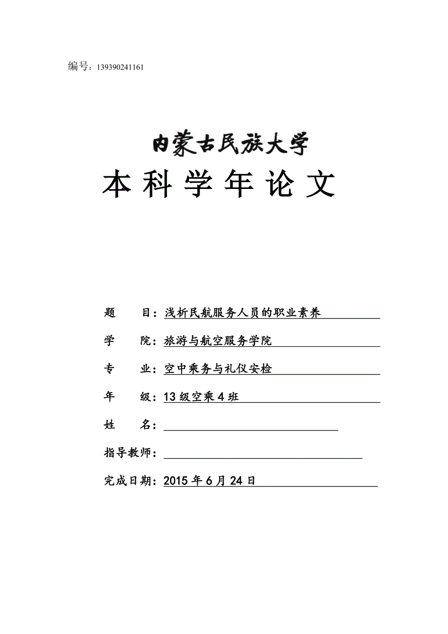 毕业论文浅析民航服务人员的职业素养.doc_第1页