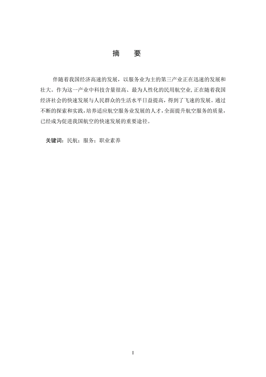 毕业论文浅析民航服务人员的职业素养.doc_第2页