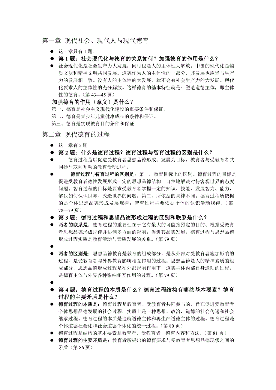 小学德育理论考前复习资料.doc_第1页
