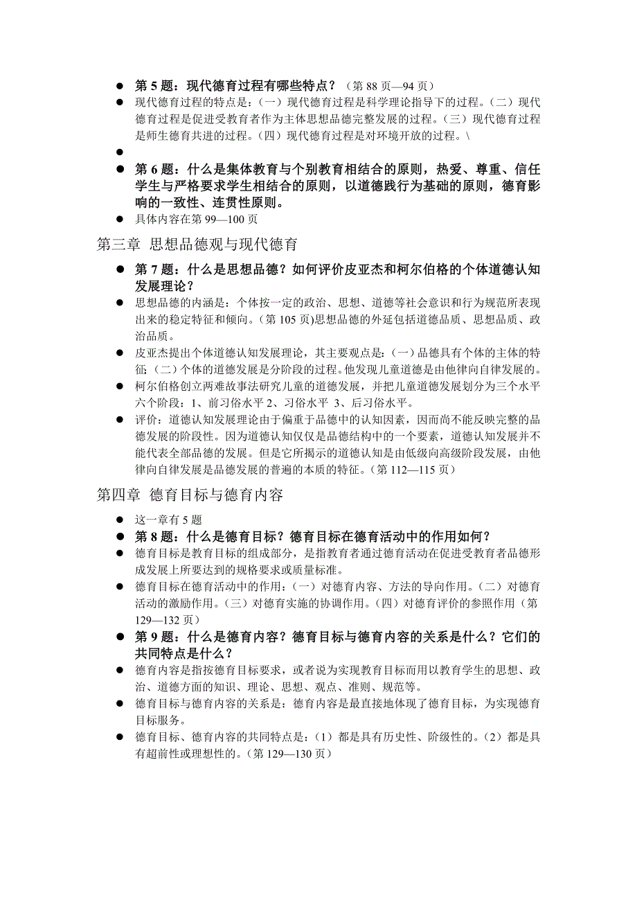小学德育理论考前复习资料.doc_第2页