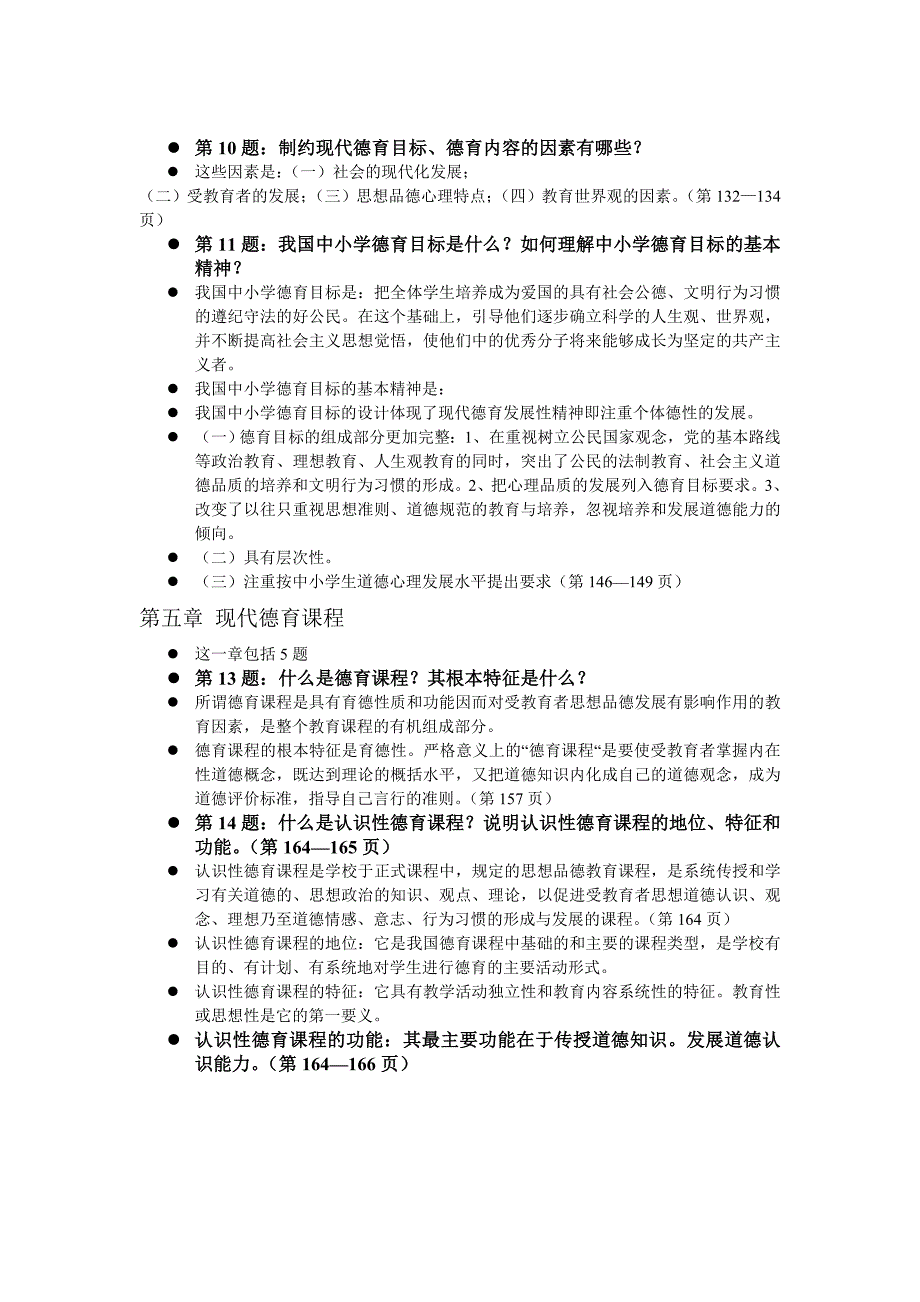 小学德育理论考前复习资料.doc_第3页