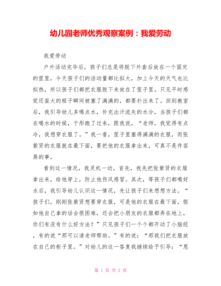 幼儿园教师优秀观察案例我爱劳动.doc_第1页