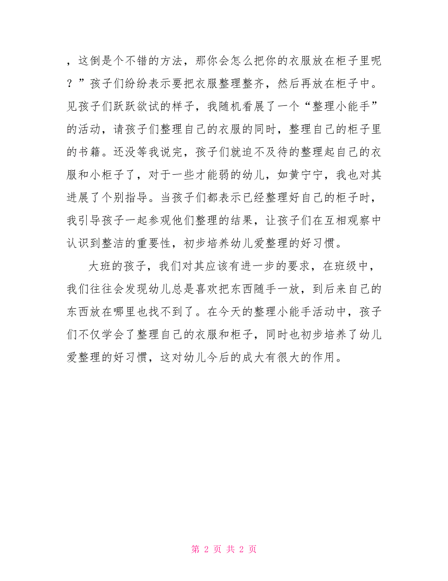 幼儿园教师优秀观察案例我爱劳动.doc_第2页