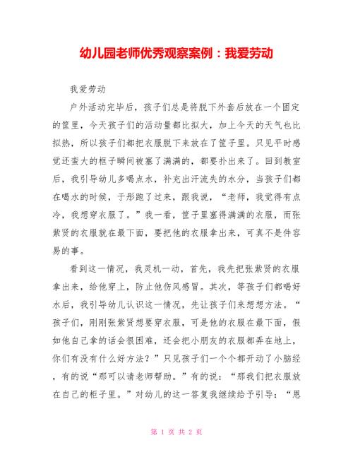 幼儿园教师优秀观察案例我爱劳动.doc