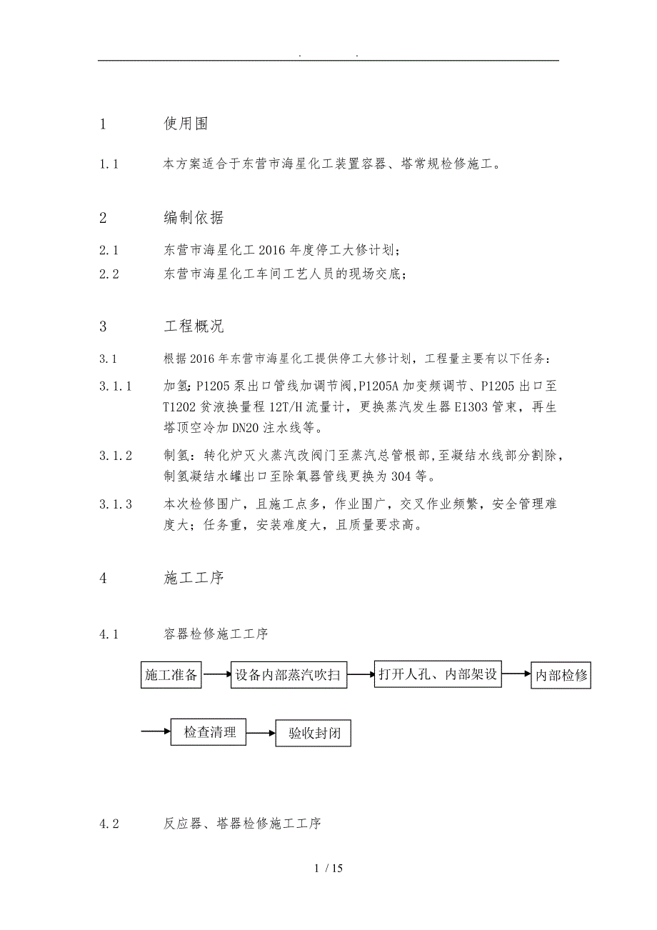 海星化工设备检修方案.doc_第1页