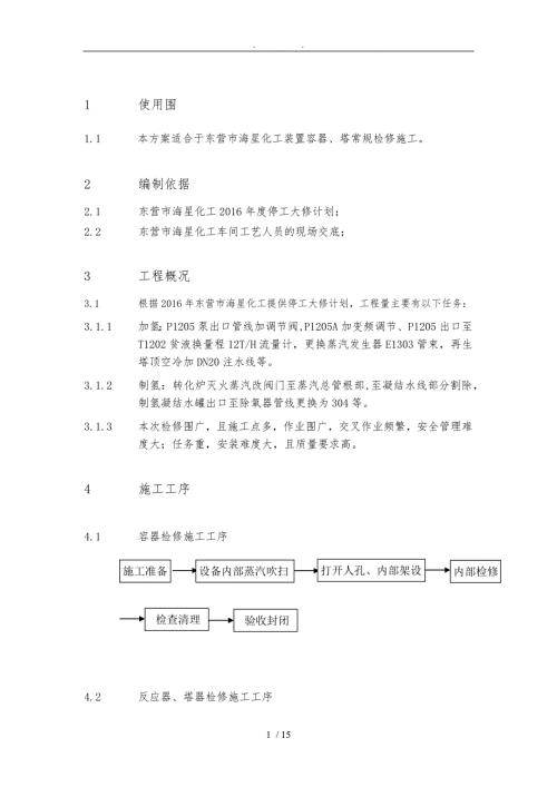 海星化工设备检修方案.doc