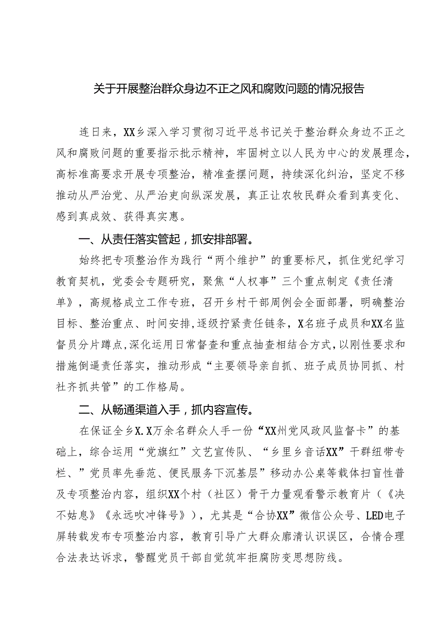 关于开展整治群众身边不正之风和腐败问题的情况报告(精选五篇完整版).docx_第1页