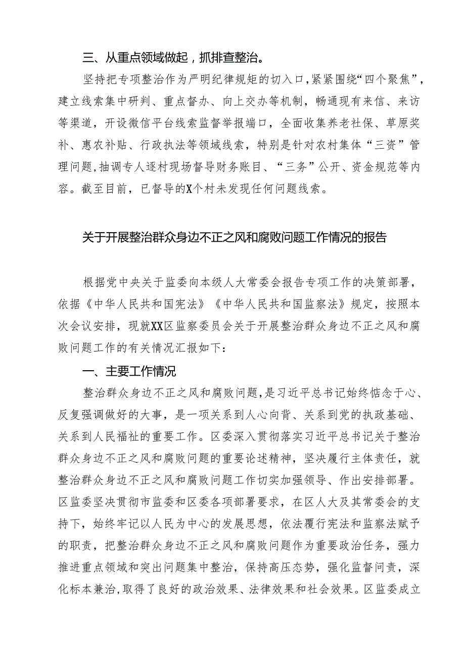 关于开展整治群众身边不正之风和腐败问题的情况报告(精选五篇完整版).docx_第2页