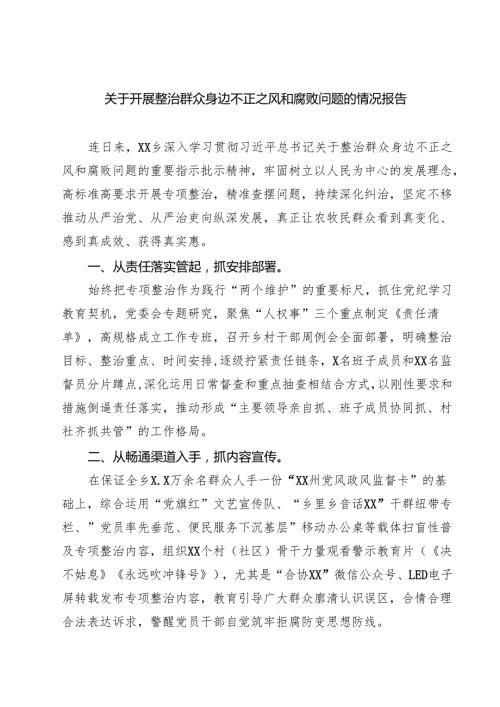 关于开展整治群众身边不正之风和腐败问题的情况报告(精选五篇完整版).docx
