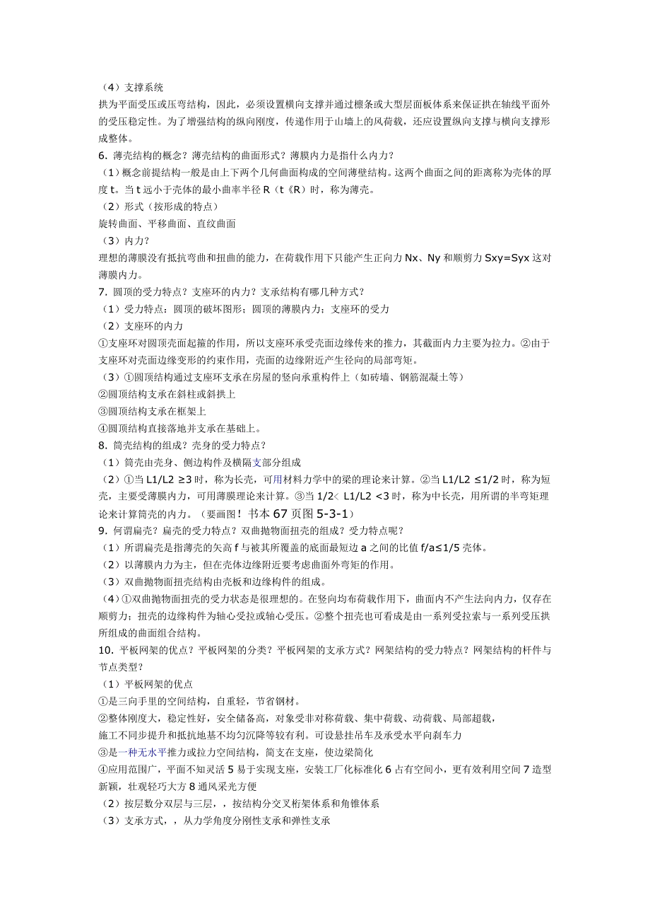 建筑结构选型复习资料完整版有简答题.doc_第2页