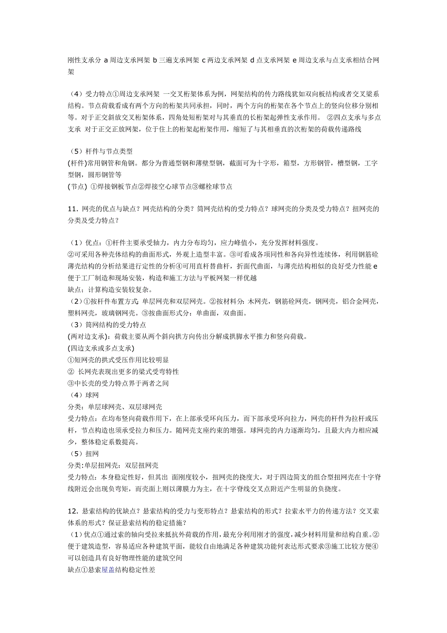建筑结构选型复习资料完整版有简答题.doc_第3页