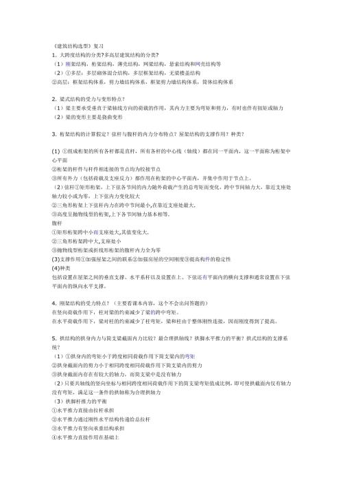 建筑结构选型复习资料完整版有简答题.doc