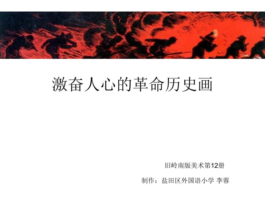 激奋人心的革命历史画.ppt_第1页