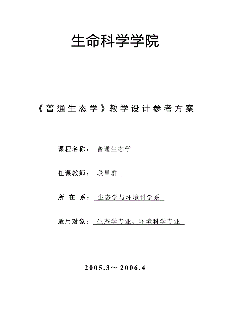 生态学教案DOC.doc_第1页