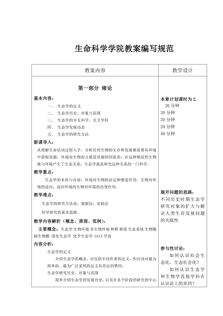 生态学教案DOC.doc_第2页