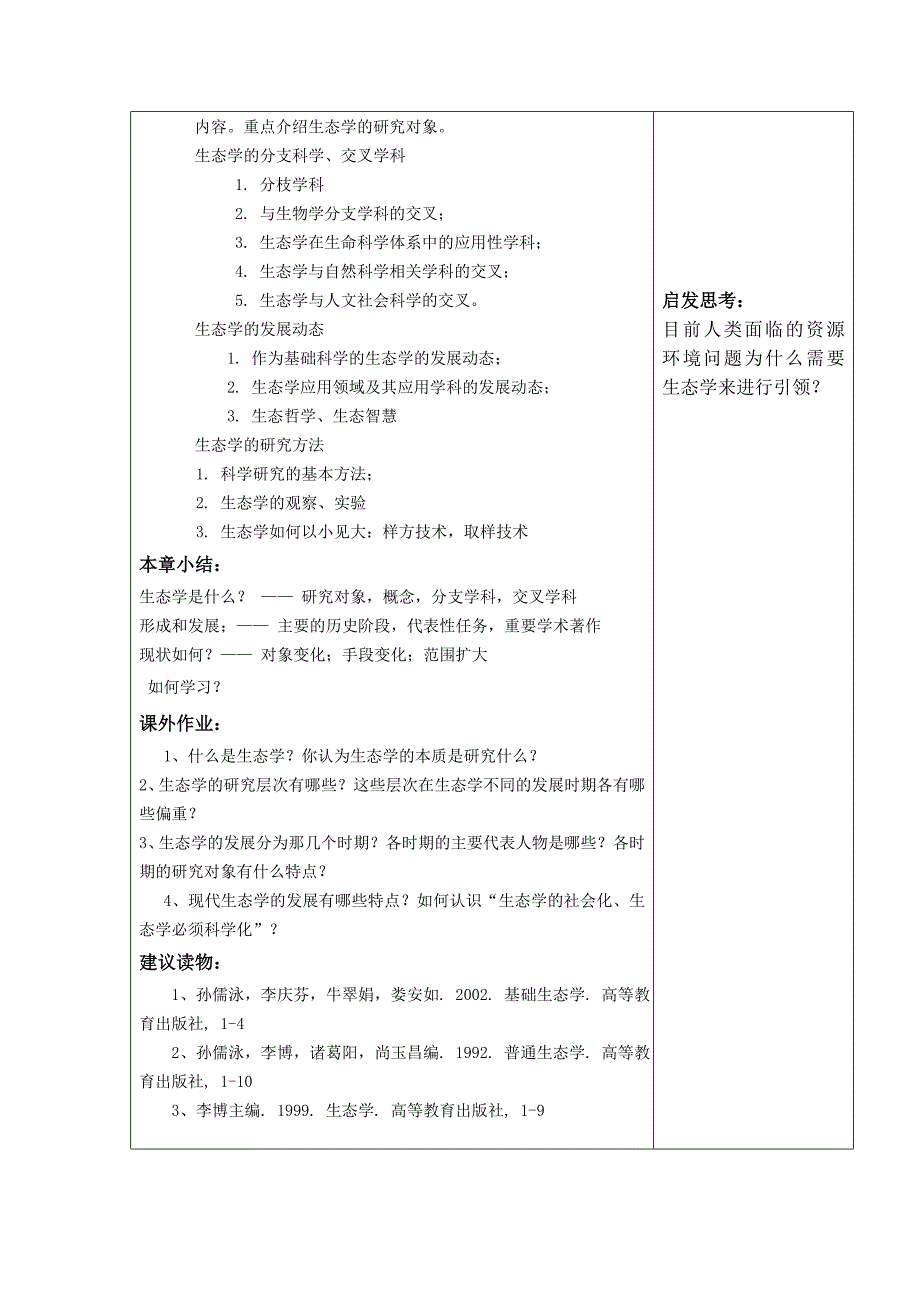 生态学教案DOC.doc_第3页