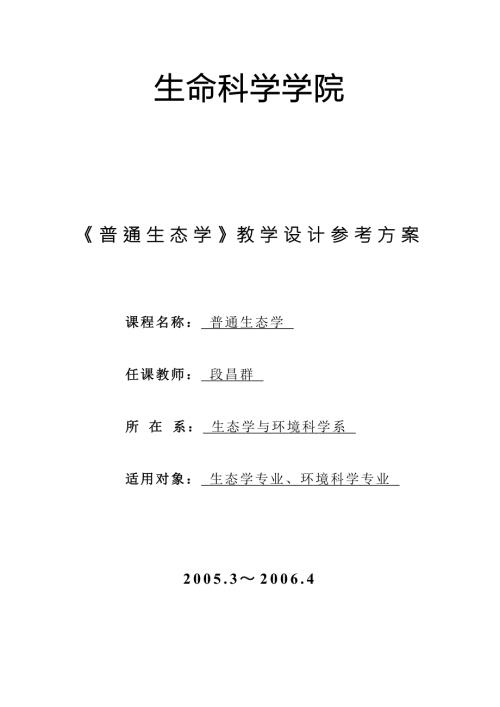 生态学教案DOC.doc