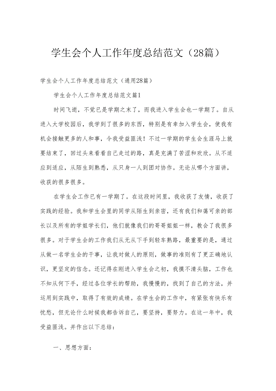 学生会个人工作年度总结范文（28篇）.docx_第1页