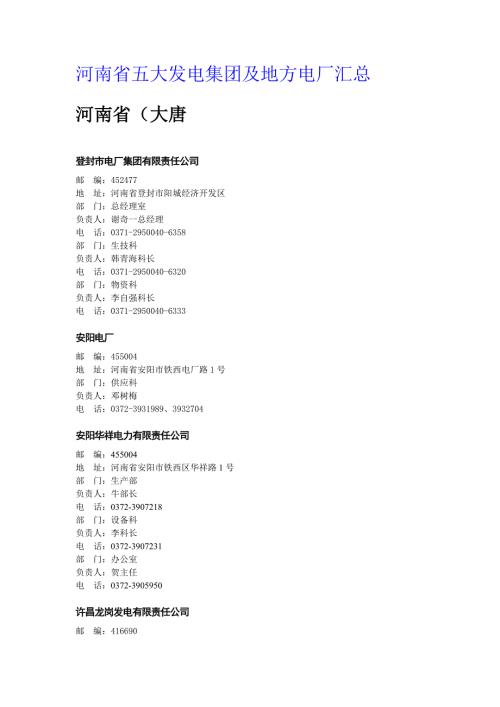 河南省五大发电集团及地方电厂汇总.doc