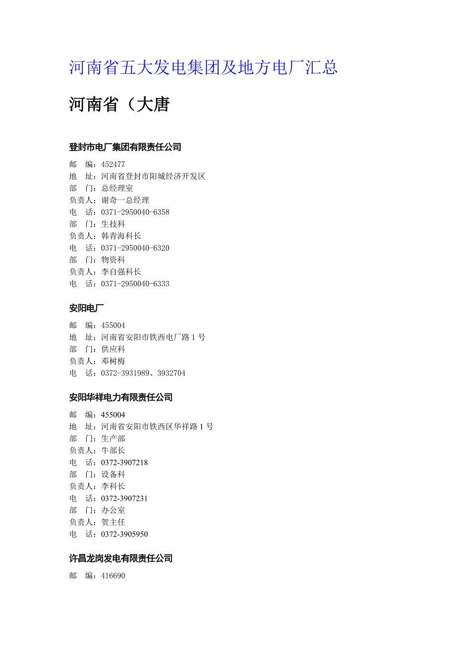 河南省五大发电集团及地方电厂汇总.doc_第1页