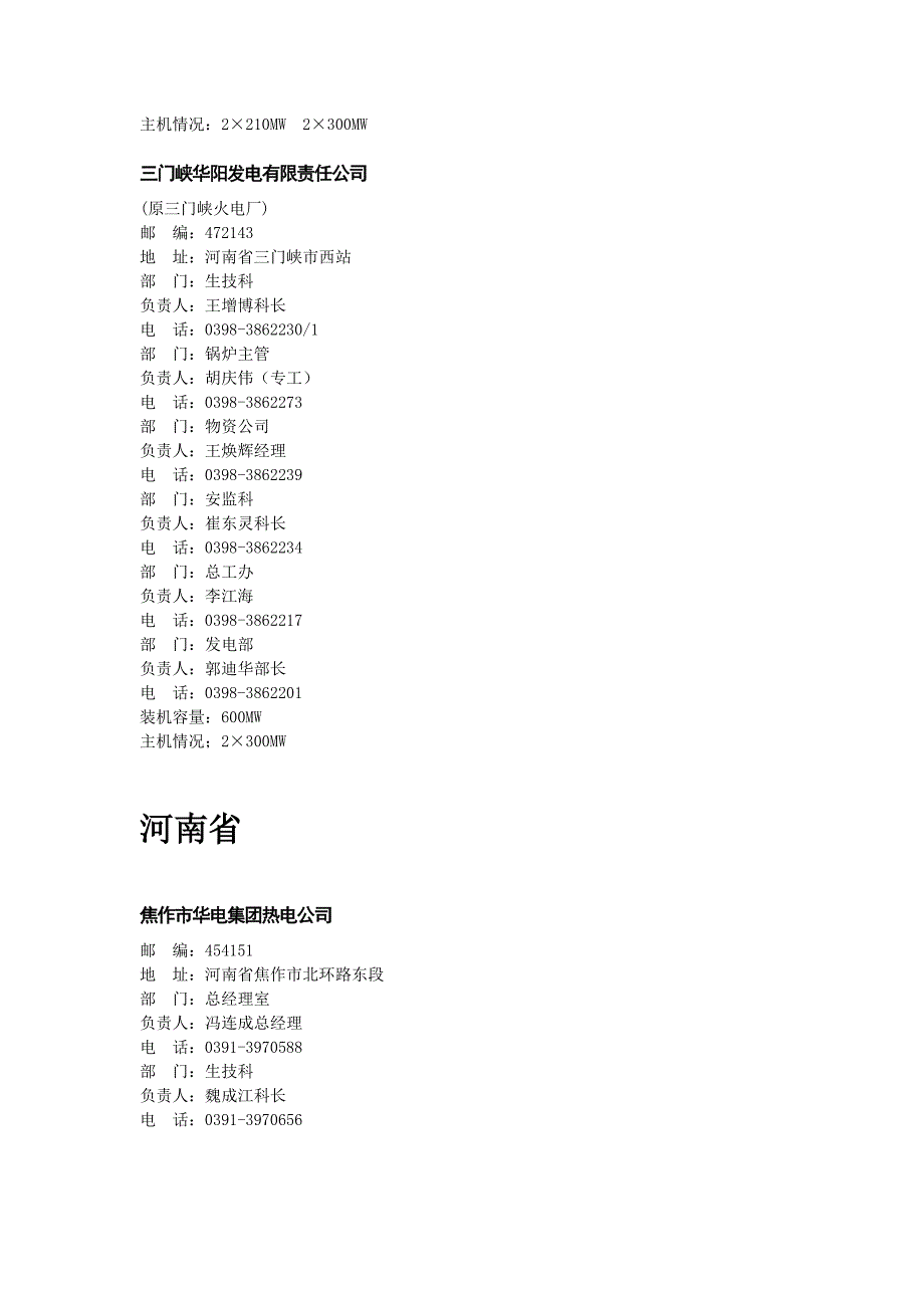 河南省五大发电集团及地方电厂汇总.doc_第3页