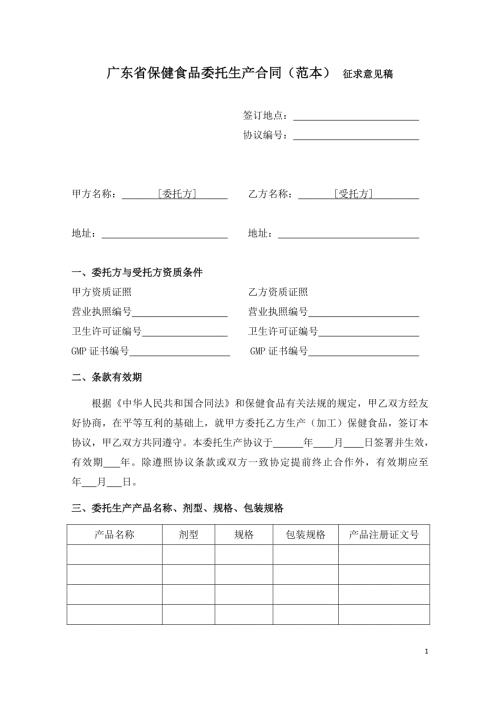 广东省保健食品委托生产合同范本征求意见稿.doc