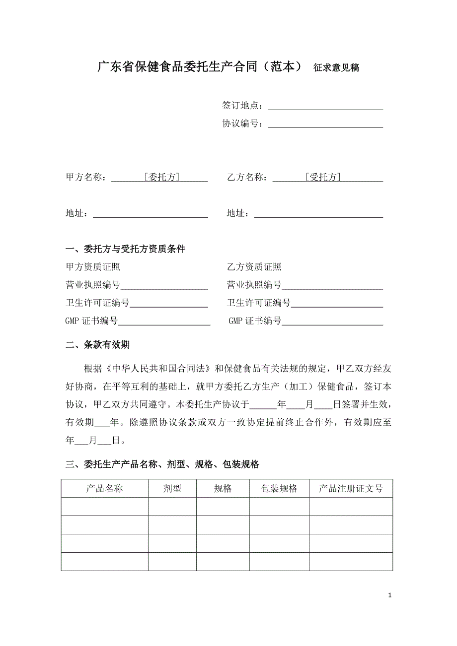 广东省保健食品委托生产合同范本征求意见稿.doc_第1页