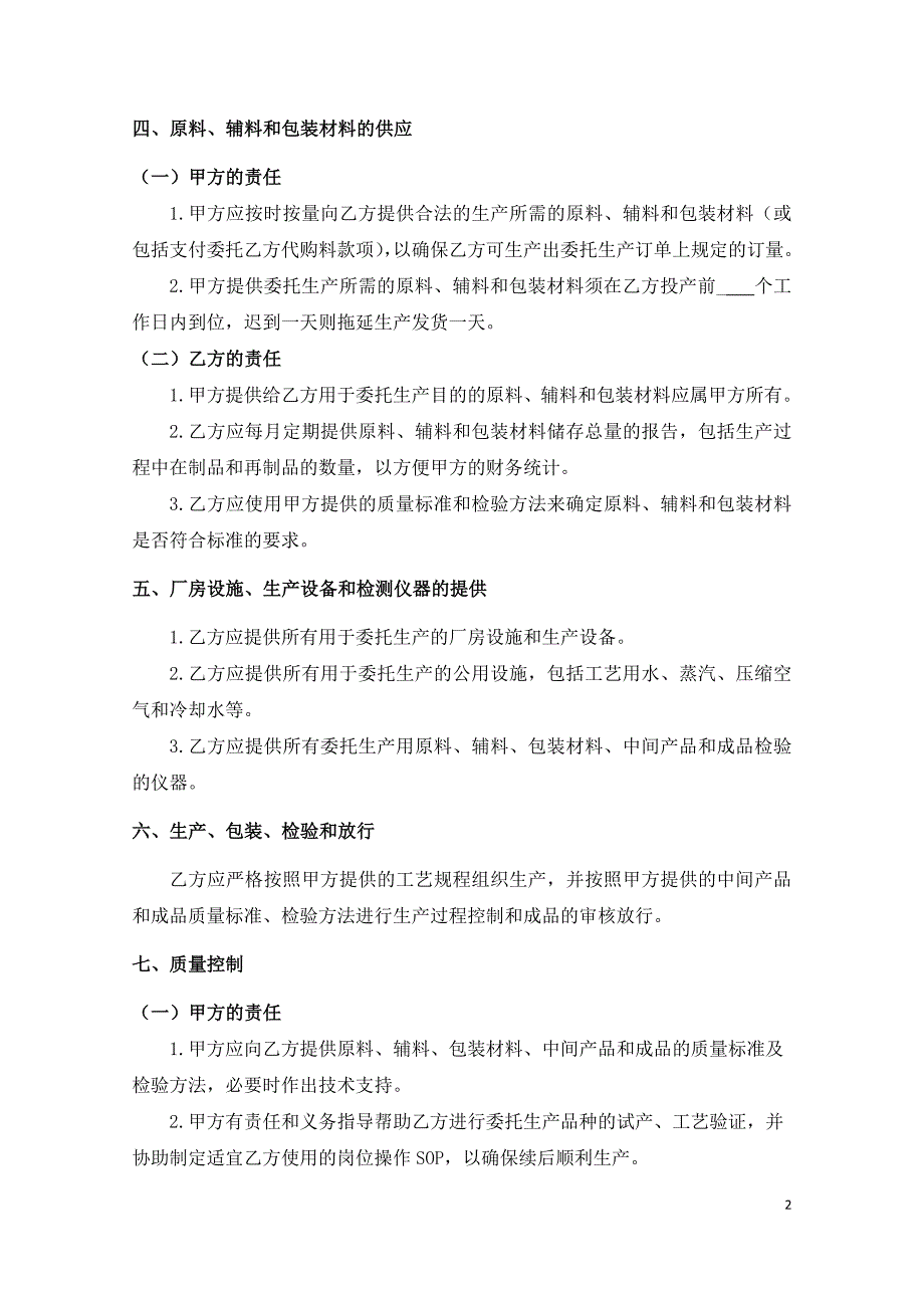 广东省保健食品委托生产合同范本征求意见稿.doc_第2页
