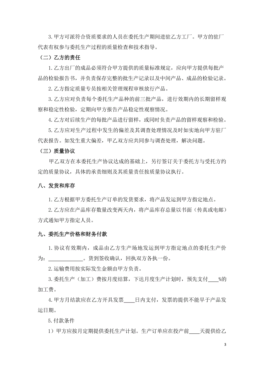 广东省保健食品委托生产合同范本征求意见稿.doc_第3页