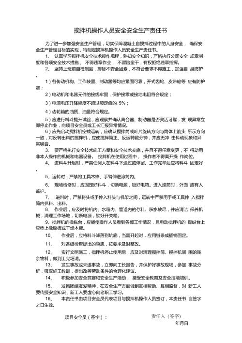 搅拌机操作人员安全安全生产责任书.doc