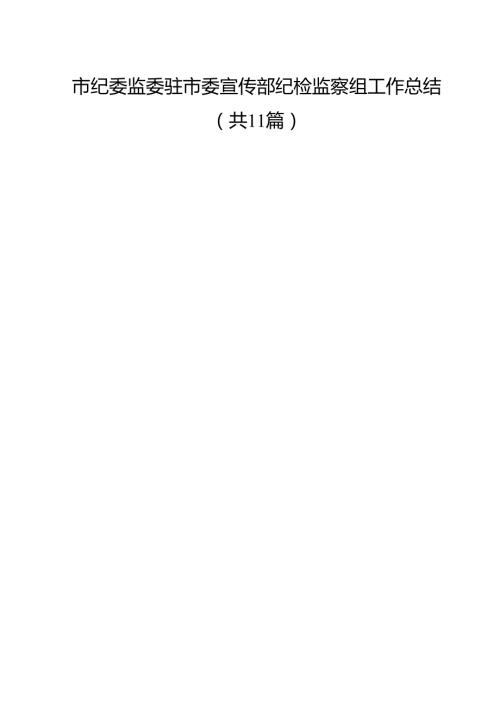 市纪委监委驻市委宣传部纪检监察组工作总结（11篇）.docx