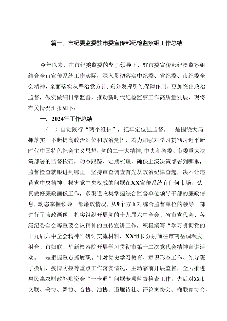 市纪委监委驻市委宣传部纪检监察组工作总结（11篇）.docx_第2页