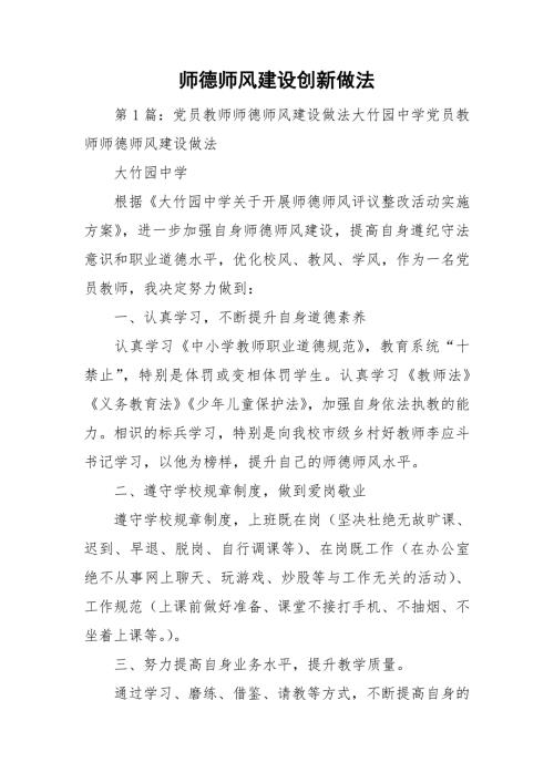 师德师风建设创新做法.doc