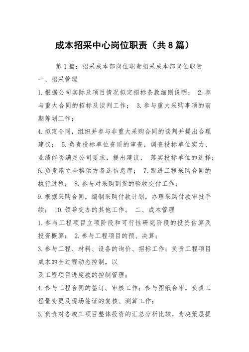 成本招采中心岗位职责共8篇.docx