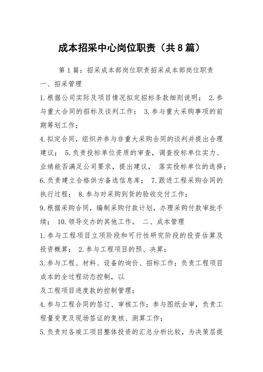 成本招采中心岗位职责共8篇.docx_第1页