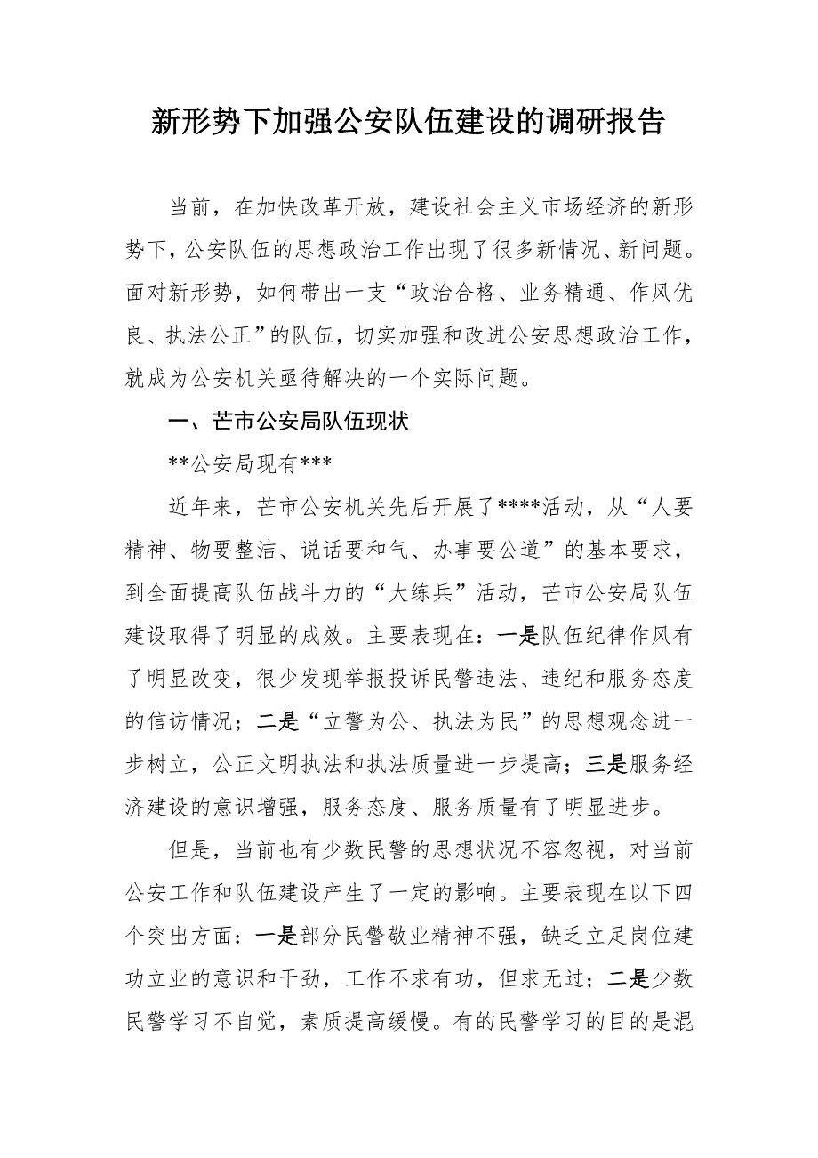 新形势下加强公安队伍建设的调研报告.doc_第1页